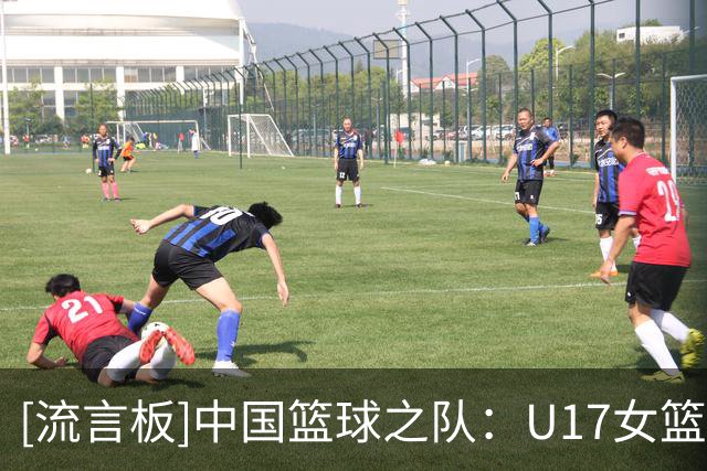 [流言板]中国篮球之队：U17女篮获第6名，世界杯之旅落幕但征途未止
